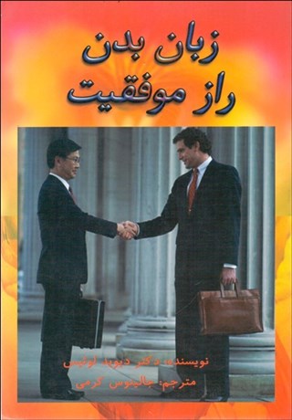 تصویر  زبان بدن راز موفقيت شيوه استفاده از بدن براي رسيدگي به آرمان‌ها و آرزوها