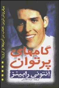 تصویر  گام‌هاي پرتوان (تغييرات كوچك به سوي نتيجه‌اي بزرگ درس‌هاي روزانه براي تسلط برخود)