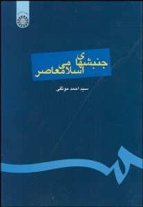 تصویر  جنبش‌هاي اسلامي معاصر  144