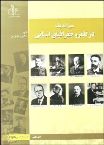 نمایش جزئیات برای سير انديشه در قلمرو جغرافياي انساني تصویر سير انديشه در قلمرو جغرافياي انساني