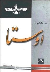 تصویر  سرودهايي از اوستا