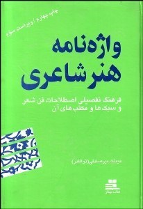 تصویر  واژه‌نامه هنر شاعري