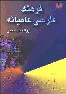 تصویر  فرهنگ فارسي عاميانه 2 (2 جلدي)