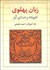 تصویر  زبان پهلوي (ادبيات و دستور آن)