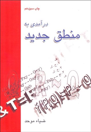 تصویر  درآمدي به منطق جديد