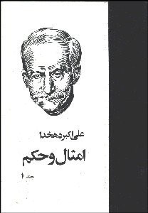 تصویر  امثال و حكم 1 (4 جلدي)