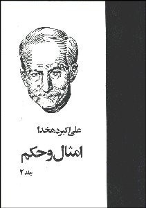 تصویر  امثال و حكم 2 (4 جلدي)