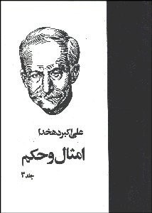 تصویر  امثال و حكم 3 (4 جلدي)