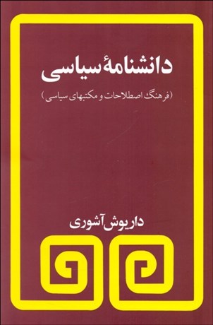 تصویر  دانشنامه سياسي