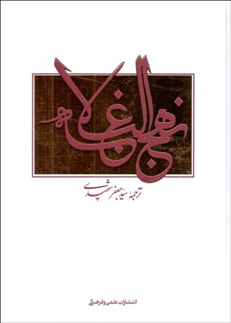 تصویر  نهج‌البلاغه