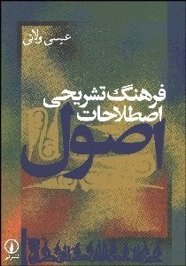 تصویر  فرهنگ تشريحي اصطلاحات اصول