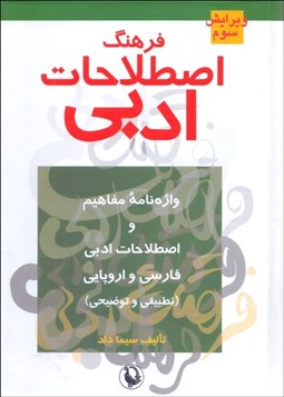 تصویر  فرهنگ اصطلاحات ادبي