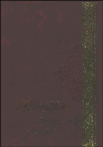 تصویر  تفسير ادبي و عرفاني قرآن مجيد به فارسي 1 (2 جلدي)