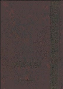 تصویر  تفسير ادبي و عرفاني قرآن مجيد به فارسي 2 (2 جلدي)