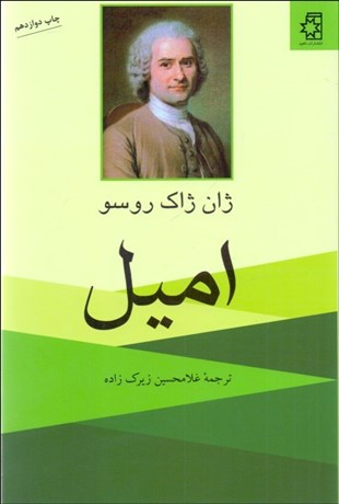 تصویر  اميل يا آموزش و پرورش