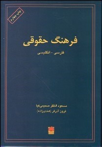 تصویر  فرهنگ حقوقي فارسي انگليسي