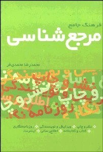 تصویر  فرهنگ جامع مرجع‌شناسي