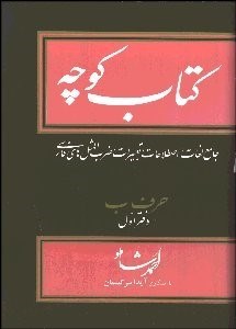 تصویر  كتاب كوچه 4