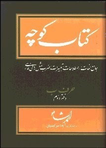 تصویر  كتاب كوچه 5