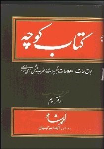 تصویر  كتاب كوچه 6