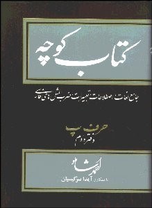 تصویر  كتاب كوچه 8