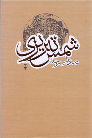 تصویر  شمس تبريزي