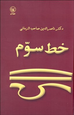 تصویر  خط سوم (درباره شخصيت سخنان و انديشه شمس تبريزي)
