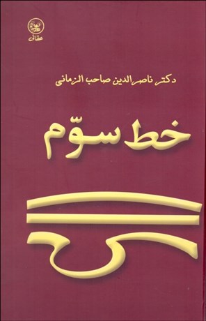 تصویر  خط سوم (درباره شخصيت سخنان و انديشه شمس تبريزي)
