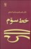 تصویر  خط سوم (درباره شخصيت سخنان و انديشه شمس تبريزي)