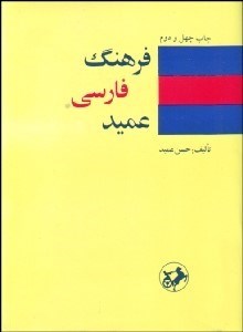 تصویر  فرهنگ عميد (جيبي)