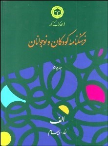 تصویر  فرهنگ‌نامه كودكان و نوجوانان 4