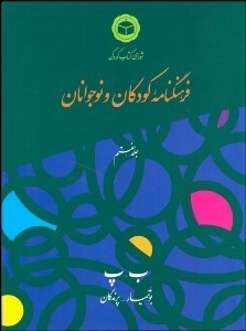 تصویر  فرهنگ‌نامه كودكان و نوجوانان 7