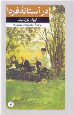 تصویر  در آستانه فردا