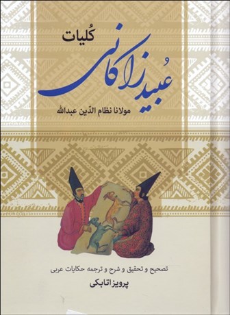 تصویر  كليات عبيد زاكاني