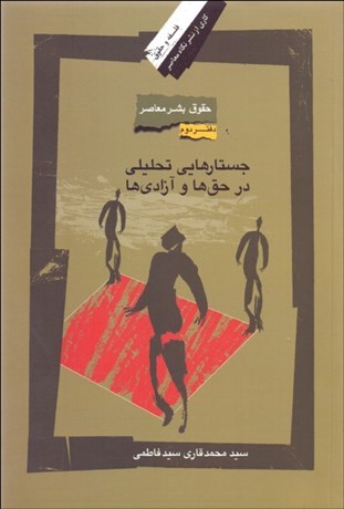 تصویر  حقوق بشر معاصر (جستارهايي تحليلي در حق‌ها و آزادي‌ها (دفتر دوم))