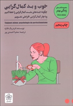 تصویر  خوب و بد كمال‌گرايي