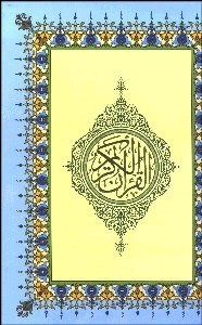 تصویر  قرآن مجيد (با قاب)