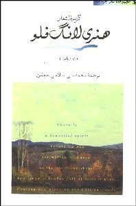 نمایش جزئیات برای گزيده اشعار هنري لانگفلو تصویر گزيده اشعار هنري لانگفلو
