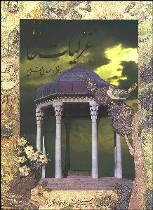 تصویر  منتخب غزليات حافظ (با قاب)