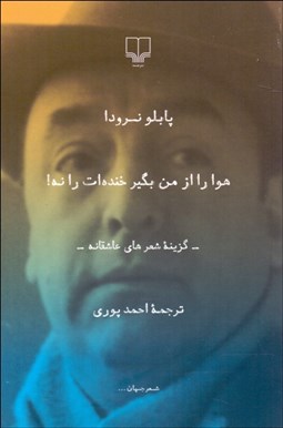 تصویر  هوا را از من بگير خنده‌ات را نه!