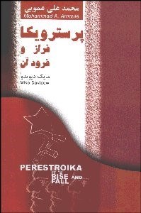 تصویر  پرسترويكا فراز و فرود آن