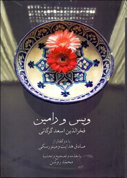 تصویر  ويس و رامين