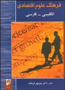 تصویر  فرهنگ علوم اقتصادي (انگليسي فارسي)
