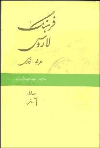 تصویر  فرهنگ لاروس عربي فارسي 1 (2 جلدي)