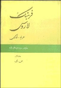 تصویر  فرهنگ لاروس عربي فارسي 2 (2 جلدي)