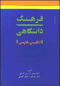 تصویر  فرهنگ دانشگاهي 2 (2 جلدي) انگليسي فارسي