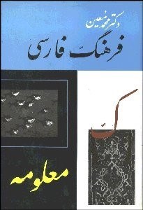 تصویر  فرهنگ فارسي 3 (6 جلدي) معين