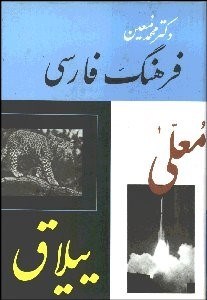 تصویر  فرهنگ فارسي 4 (6 جلدي) معين