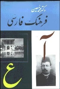 تصویر  فرهنگ فارسي 5 (6 جلدي)  معين