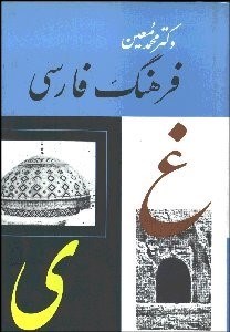 تصویر  فرهنگ فارسي 6 (6 جلدي)  معين